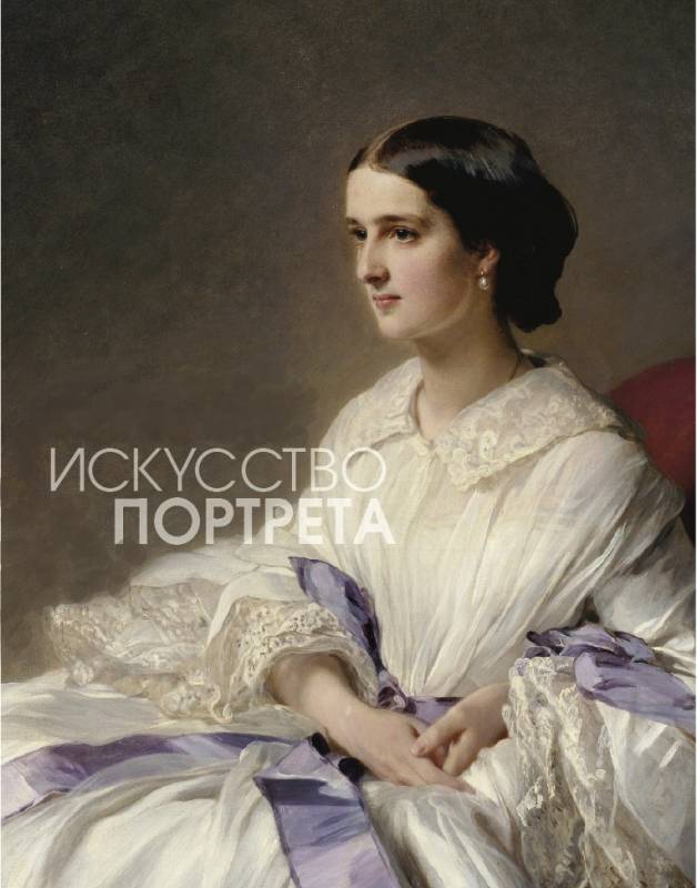 Выставка «Искусство портрета».