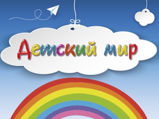 Детский мир
