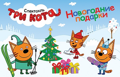 ТРИ КОТА «НОВОГОДНИЕ ПОДАРКИ»