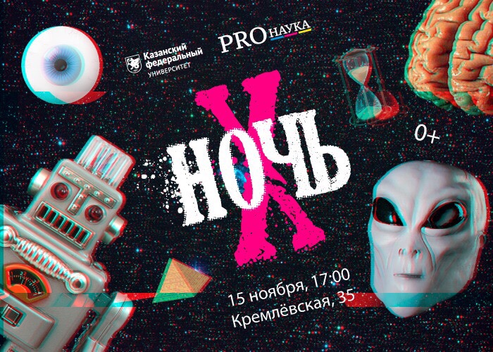 PROНАУКА В КФУ: «НОЧЬ Х»
