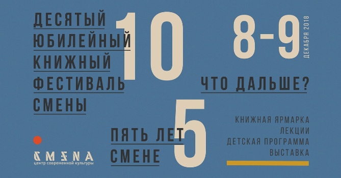 Юбилейный книжный фестиваль «Смены» в Казани