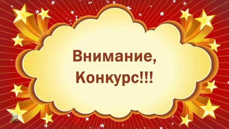 Конкурс