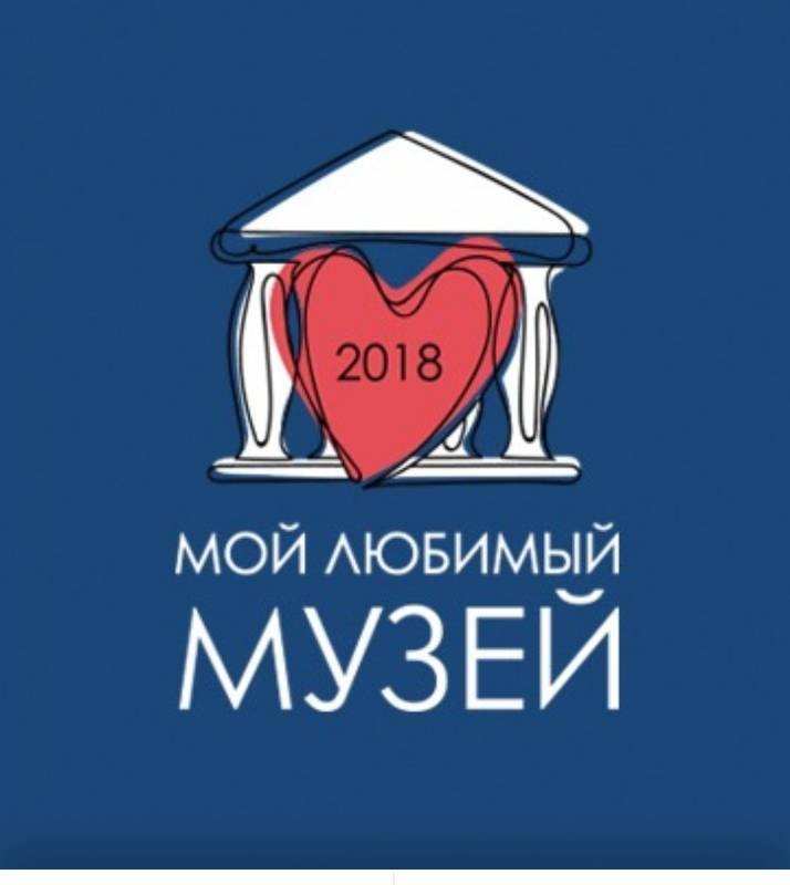 "Мой любимый музей - 2018" Всероссийское народное онлайн-голосование