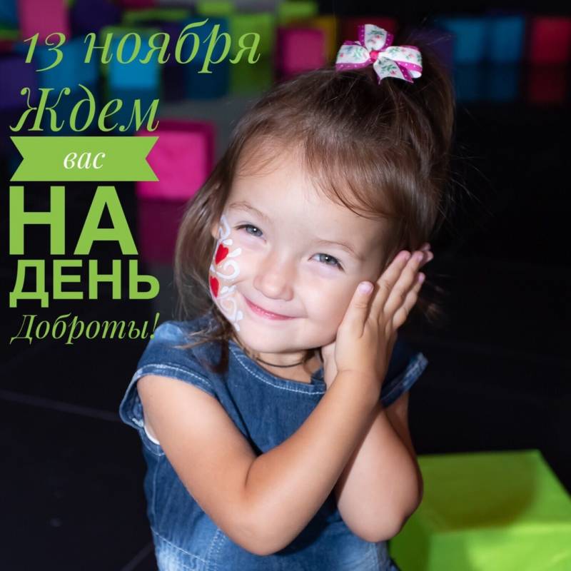 ДЕНЬ ДОБРОТЫ В ПАРКЕ БАБОЧЕК