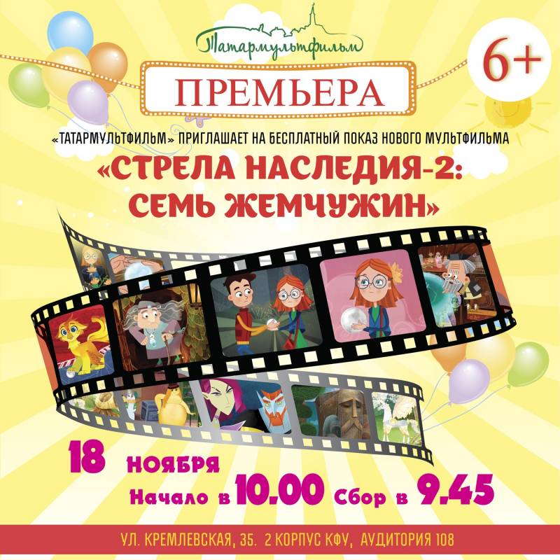 Премьера мультфильма "Семь жемчужин" от студии "Татармультфильм"