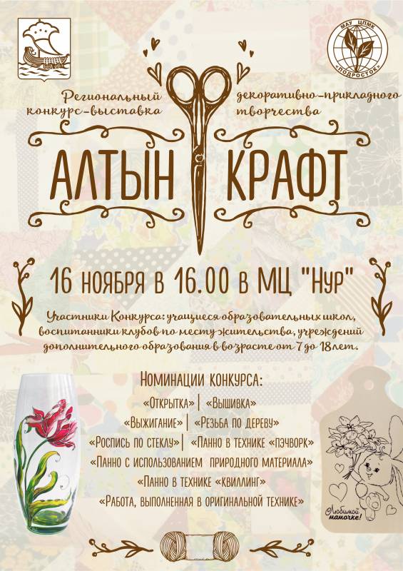 Алтын Крафт. Региональный конкурс-выставка декоративно-прикладного творчества
