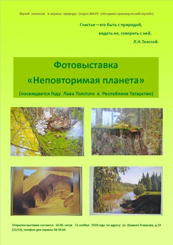 Открытие фотовыставки "Неповторимая планета" в музее экологии и охраны природы (Набережные Челны)