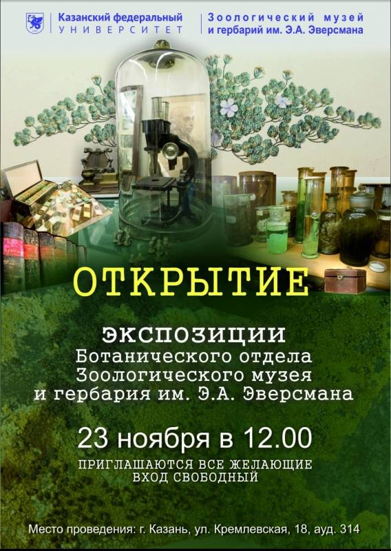 Открытие постоянной экспозиции, подготовленной Зоологическим музеем и гербарием им. Э.А. Эверсмана КФУ