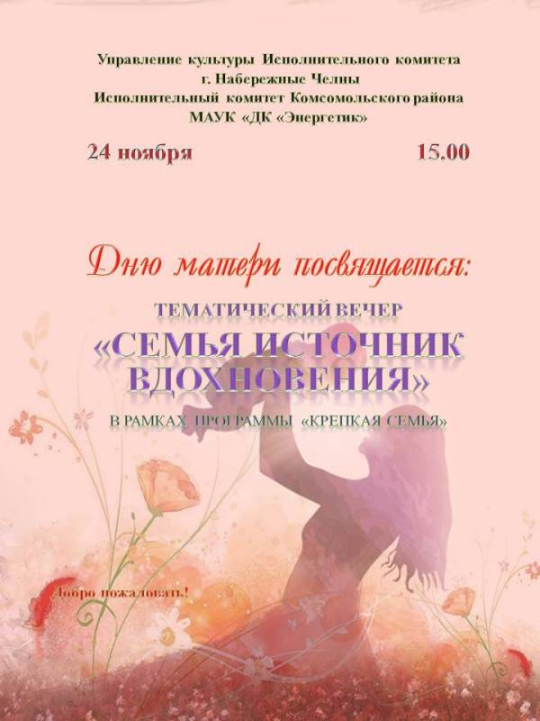 "Семья источник вдохновения"