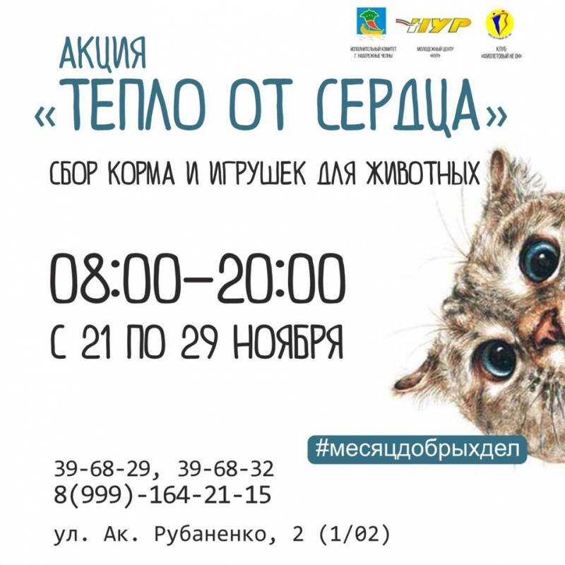 Акция "Тепло от сердца" МЦ Нур Набережные Челны