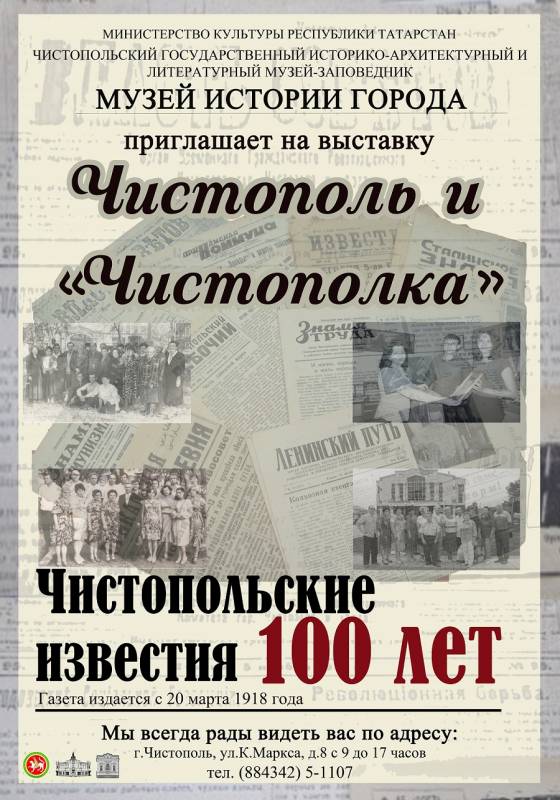 К 100-летию газеты «Чистопольские известия» музей истории приглашает на выставку "Читополь и Чистополка"