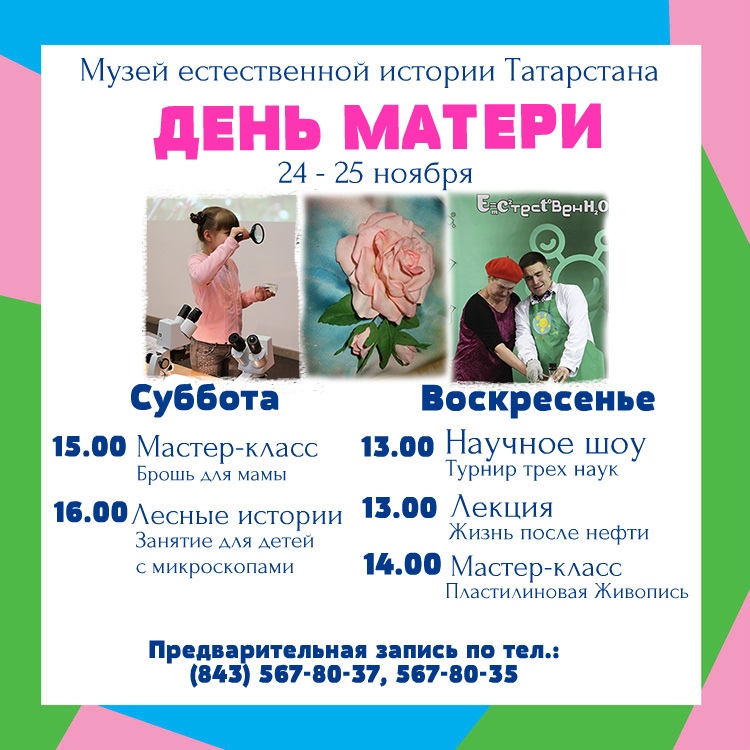 День матери в музее естественной истории Татарстана