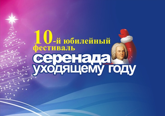 Серенада уходящему году.