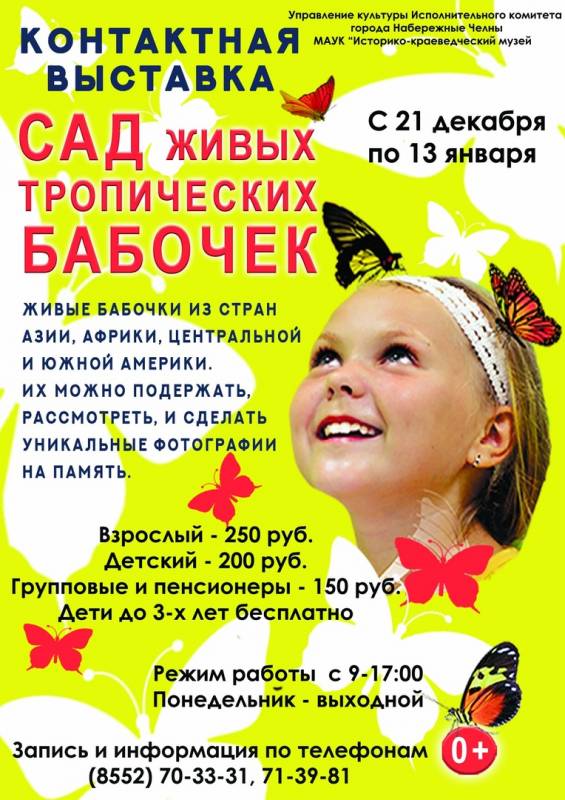 Сад живых тропических бабочек