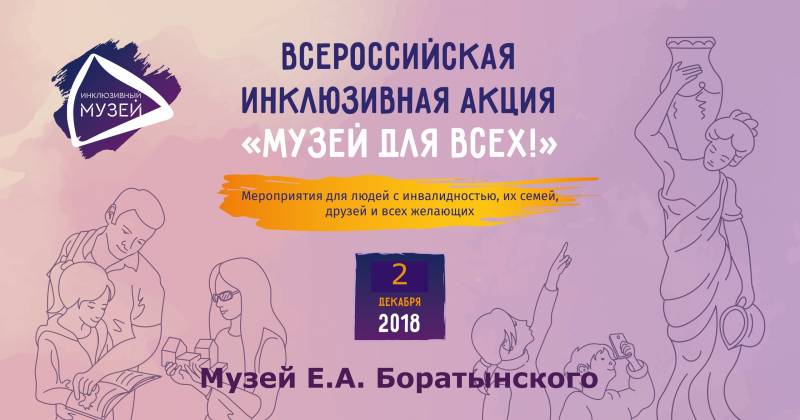 В Дни инклюзии музей Боратынского  ждет гостей!