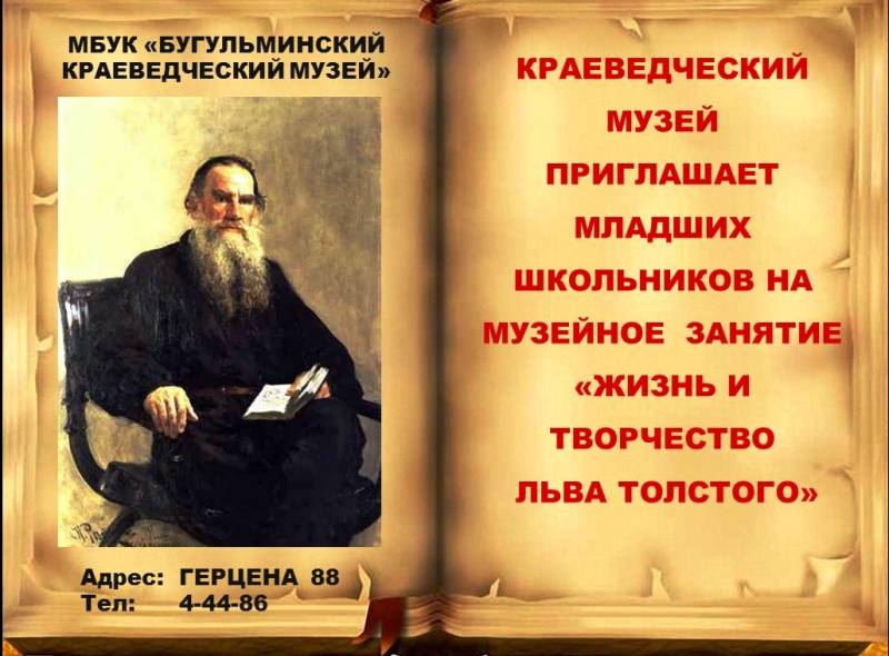 Музейное занятие "Жизнь и творчество Л.Толстого"