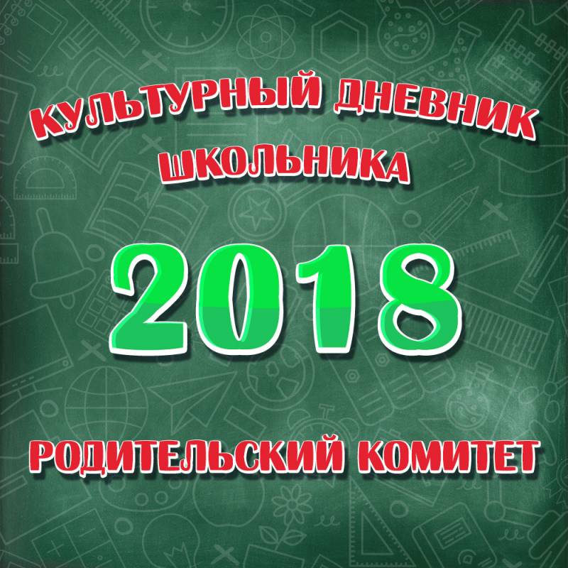 Итоги выборов в члены Родительского комитета 2018-2019 учебного года