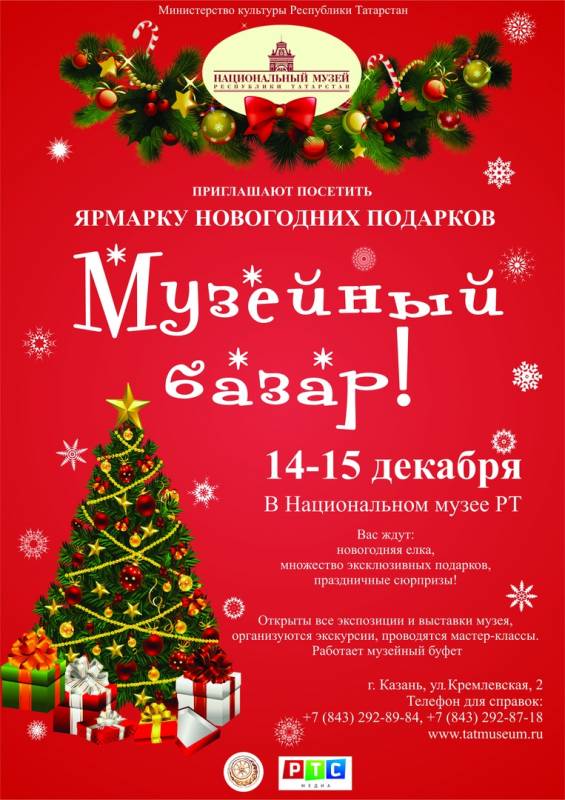 в Национальном музее Республики Татарстан пройдет ставшая уже традиционной Ярмарка новогодних подарков «Музейный базар»!