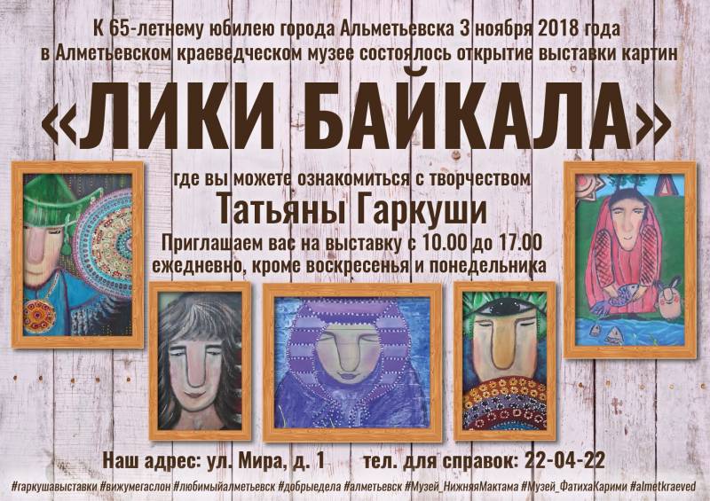 Выставка картин "Лики Байкала"