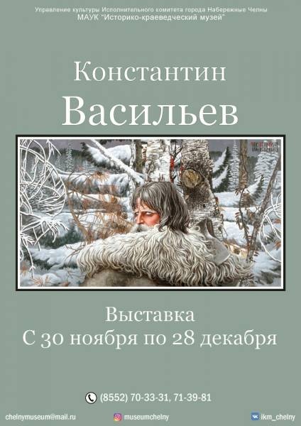 В историко-краеведческом музее Набережных Челнов откроется выставка Константина Васильева
