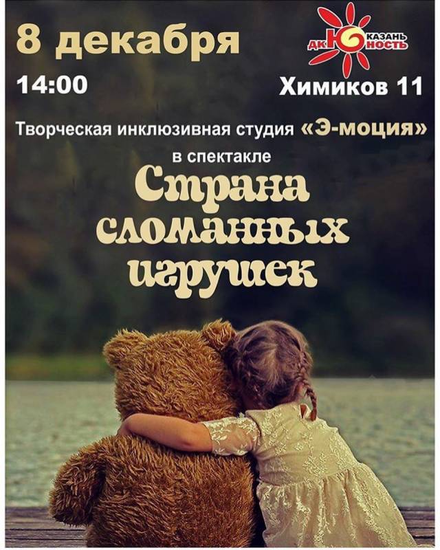 Студия «Э-моция» даст в Казани инклюзивный спектакль «Страна сломанных игрушек»