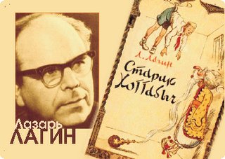 115 лет писателю Лазарю Лагину