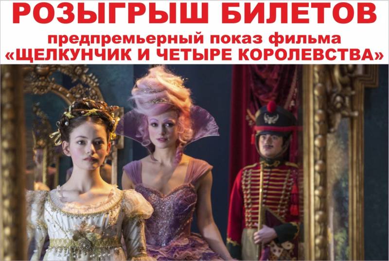 ХОЧЕШЬ выиграть билеты на предпремьерный показ фильма «Щелкунчик и четыре королевства»?