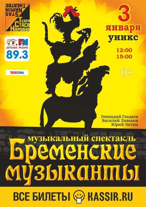 Спектакль «Бременские музыканты»