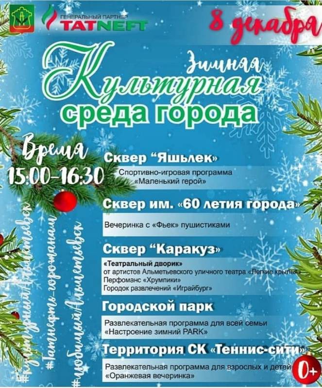 Зимняя культурная среда Альметьевска