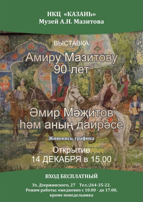 Открытие выставки, посвященной 90-летию со дня рождения Заслуженного художника Мазитова Амира Нуриахметовича