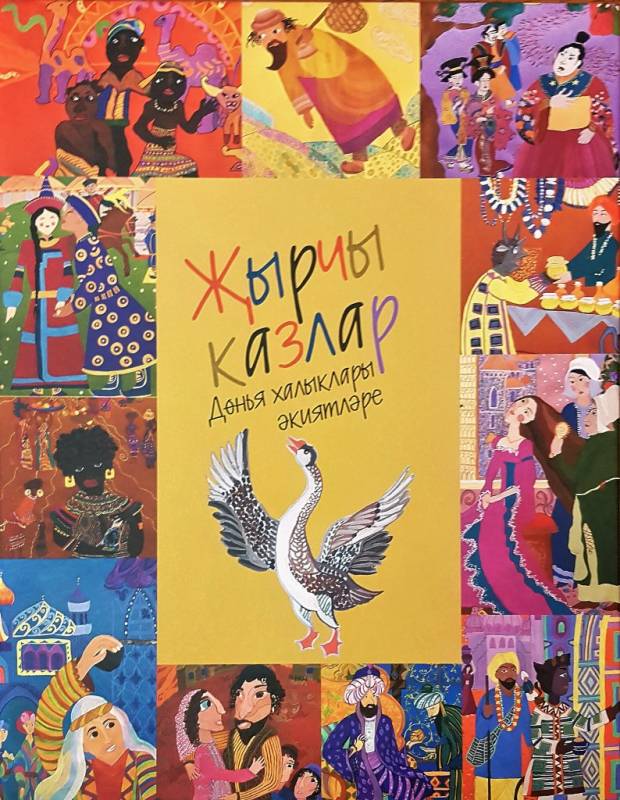 Завтра состоится презентация книги "Поющие гуси"