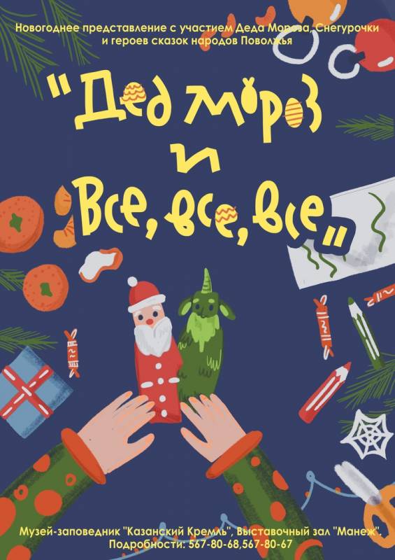 Новогодняя программа «Дед Мороз и все-все-все»!