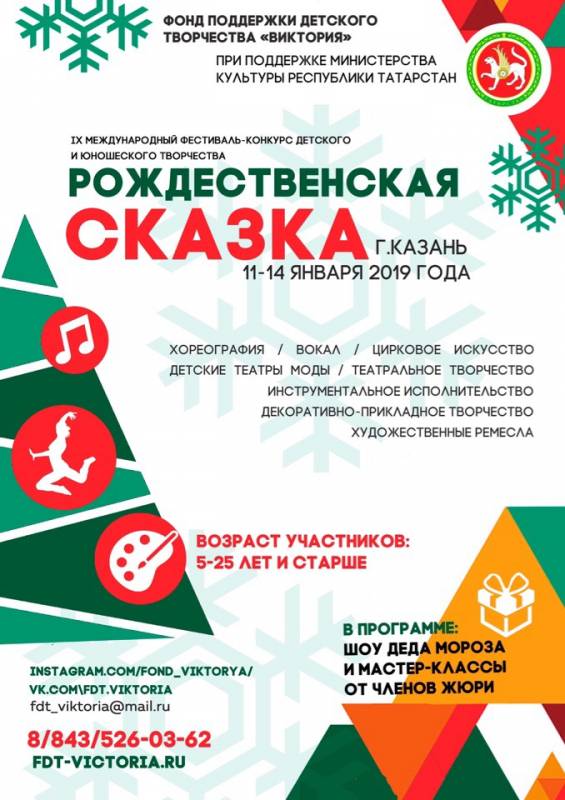IХ Международный фестиваль - конкурс детского и юношеского творчества «РОЖДЕСТВЕНСКАЯ СКАЗКА»