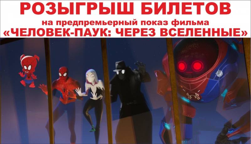 ХОЧЕШЬ выиграть билеты на предпремьерный показ фильма «Человек-Паук: Через вселенную»?