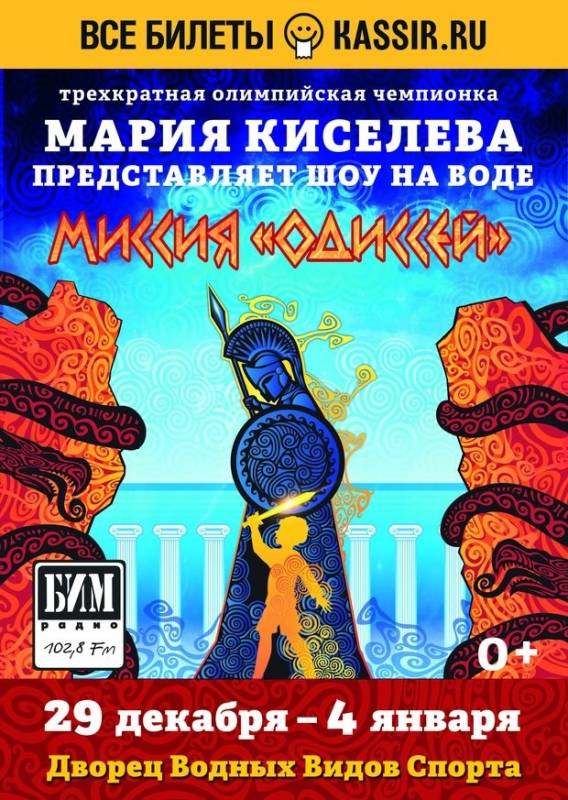 Н Новогоднее семейное шоу на воде «Миссия Одиссей»