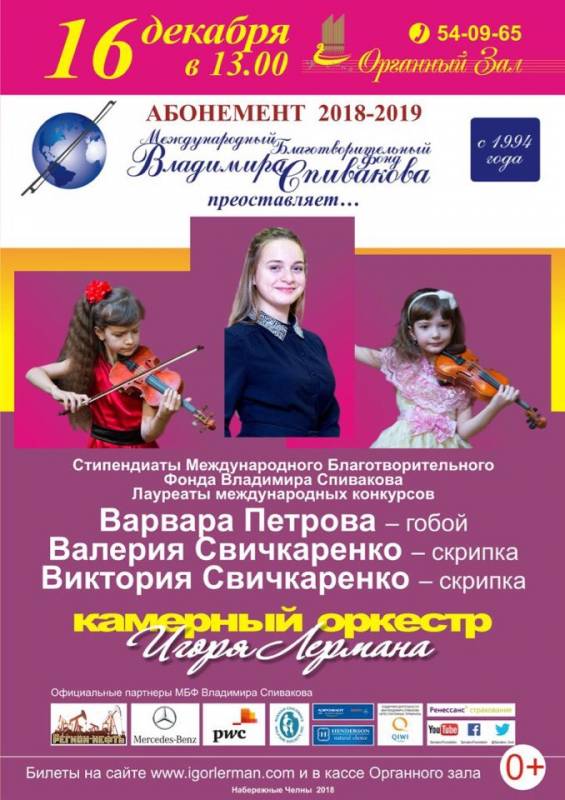 Международный Благотворительный Фонд Владимира Спивакова