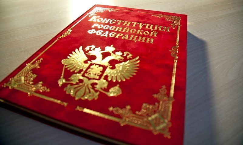 Сегодня День конституции Российской Федерации