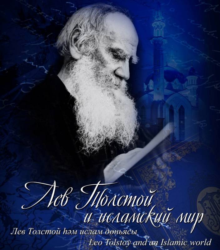 14 декабря 2018 года, в 10:00, в Музее исламской культуры Музея-заповедника “Казанский Кремль” состоится круглый стол “Лев Толстой и исламский мир”. Встреча пройдет в рамках одноименной выставки.