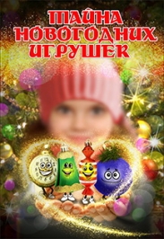 ТАЙНА НОВОГОДНИХ ИГРУШЕК