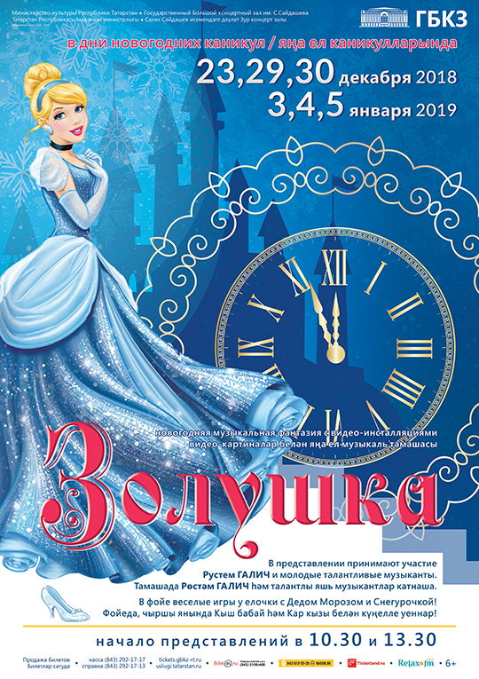 Новогоднее музыкальное представление "Золушка"