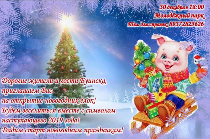 Приглашаем на открытие новогодней елки!