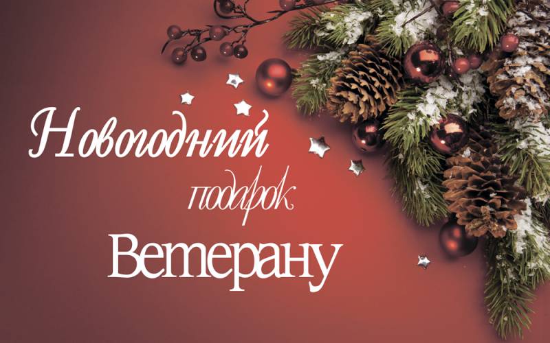 Итоги республиканской акции «Новогодний подарок ветерану»