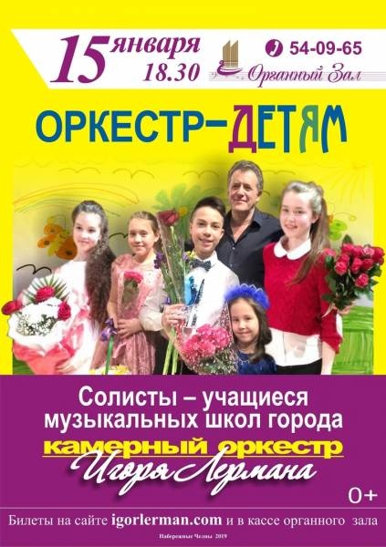 В Органном зале Набережных Челнов состоится концерт  "Оркестр – детям"