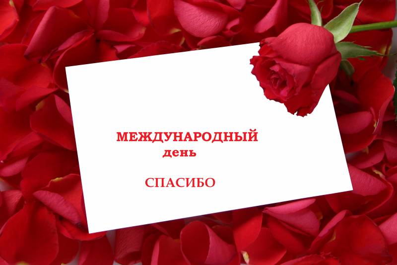 C Международным днем СПАСИБО!
