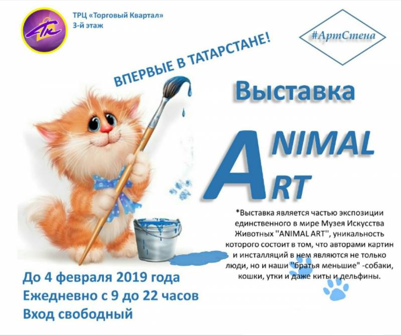 Впервые в Татарстане открылась выставка картин Музея Искусства Животных ''ANIMAL ART''!!!