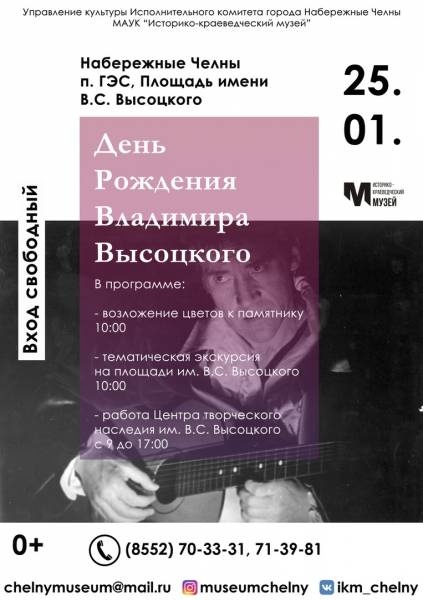 25 января в честь дня рождения В. Высоцкого в Набережных Челнах пройдут памятные меропрития
