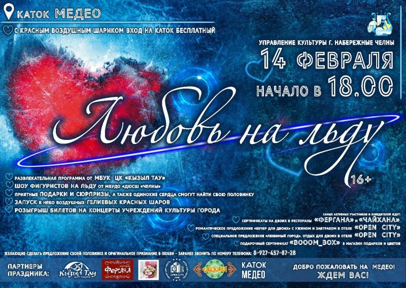 Челнинцы! Все на лёд!