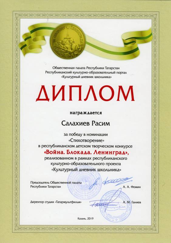 Дипломы участников и победителей республиканского конкурса "Война. Блокада. Ленинград"