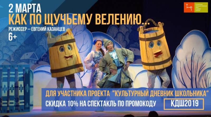 Промокод на поход в Казанский ТЮЗ только для участников проекта Культурный дневник школьника!