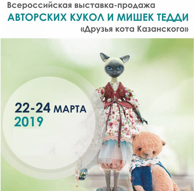 Выставка кукол «Друзья кота Казанского»